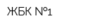 ЖБК  1