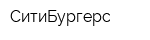 СитиБургерс