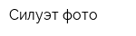 Силуэт-фото