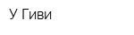 У Гиви