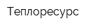 Теплоресурс