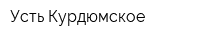 Усть-Курдюмское