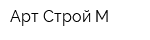 Арт Строй М
