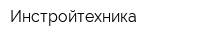 Инстройтехника