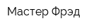 Мастер Фрэд