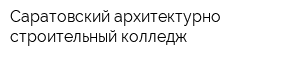 Саратовский архитектурно-строительный колледж