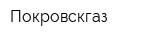 Покровскгаз