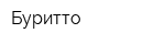 Буритто