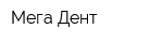 Мега-Дент