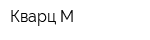 Кварц-М