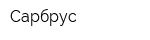 Сарбрус