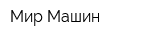 Мир Машин