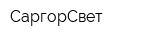 СаргорСвет