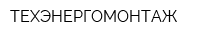ТЕХЭНЕРГОМОНТАЖ