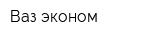 Ваз-эконом