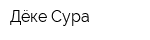 Дёке Сура