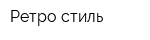Ретро-стиль