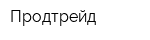 Продтрейд