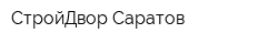 СтройДвор-Саратов