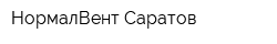 НормалВент-Саратов