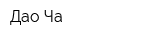 Дао Ча