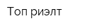 Топ-риэлт