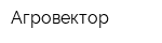 Агровектор
