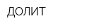 ДОЛИТ