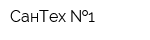СанТех  1