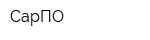 СарПО