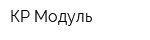 КР-Модуль