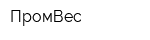 ПромВес