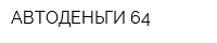 АВТОДЕНЬГИ-64