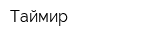 Таймир