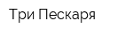 Три Пескаря