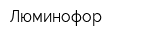 Люминофор