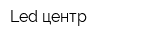 Led центр