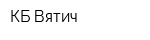 КБ Вятич