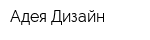 Адея-Дизайн