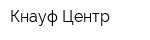 Кнауф Центр