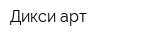 Дикси-арт