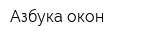 Азбука окон