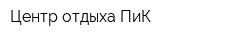 Центр отдыха ПиК