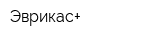 Эврикас+