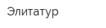 Элитатур
