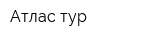 Атлас тур