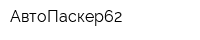 АвтоПаскер62