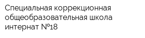 Специальная коррекционная общеобразовательная школа-интернат  18