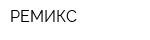РЕМИКС
