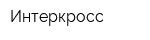Интеркросс